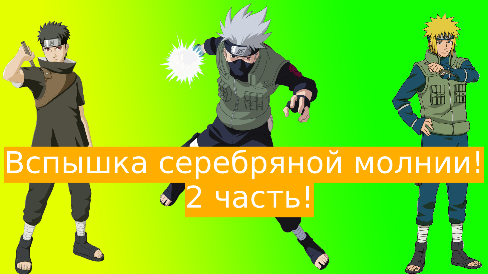 Вспышка серебряной молнии! | Альтернативный сюжет Наруто |  2 часть