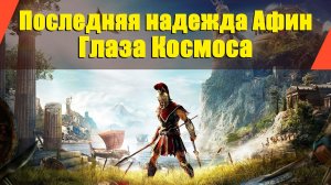 Assassin’s Creed: Odyssey - "Последняя надежда Афин" | "Глаза Космоса"