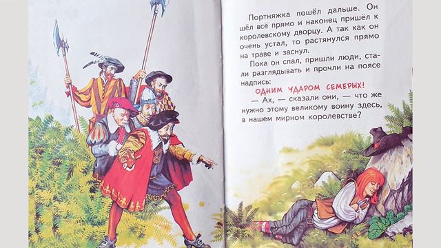 Храбрый портняжка. Сказка для детей