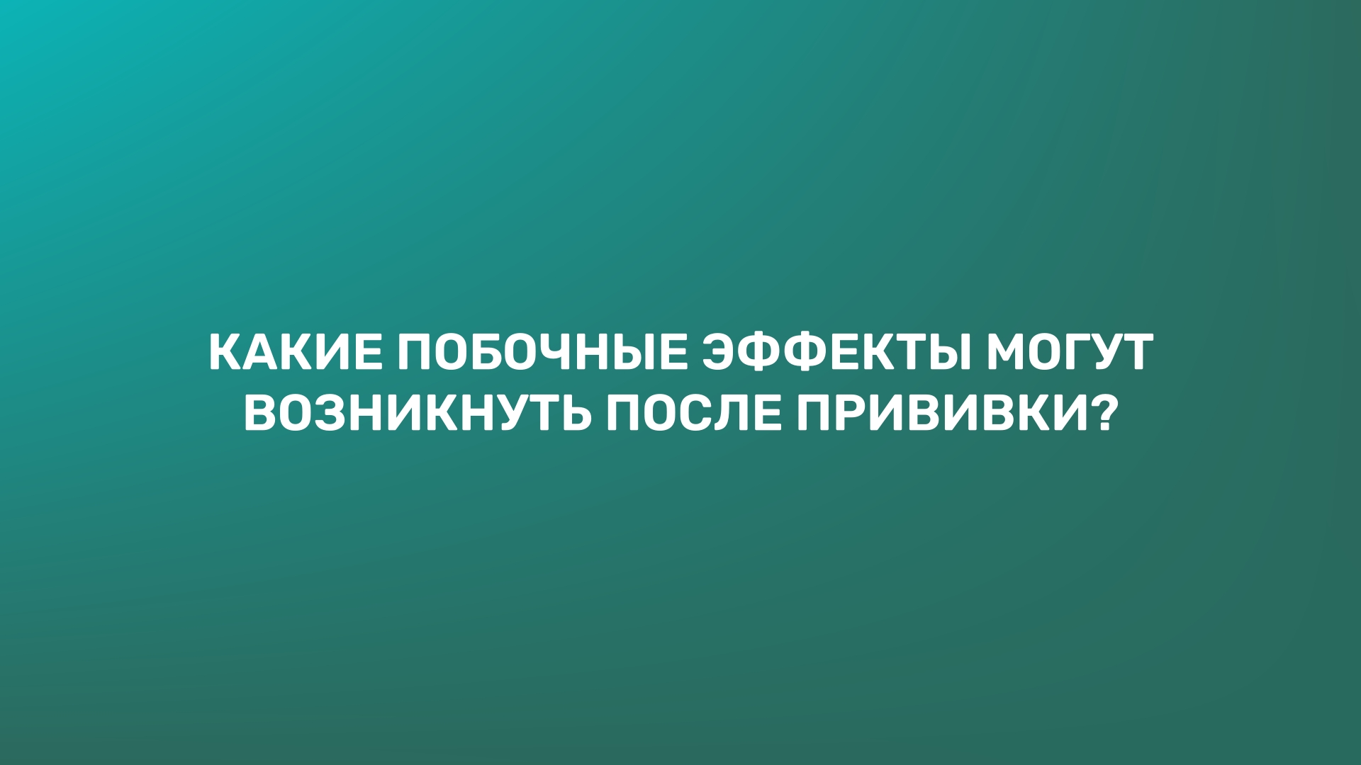 Какие побочные эффекты могут возникнуть после прививки?