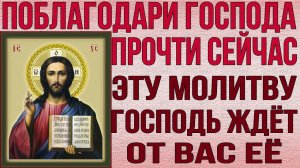 СЕГОДНЯ БЛАГОДАРСТВЕННАЯ МОЛИТВА ГОСПОДУ. ПРОЧТИ И ПОПРОСИ ПРОЩЕНИЯ ЗА ГРЕХИ!