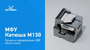 Катюша М130 - печать и сканирование USB (Astra Linux)