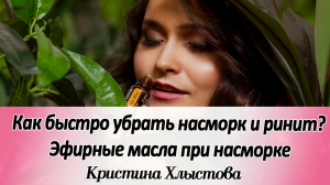 Как быстро убрать насморк и ринит? Какие эфирные масла можно использовать? | Кристина Хлыстова