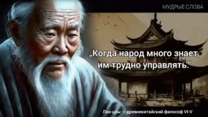 Лао-Цзы цитаты способные перевернуть твой мир! Мудрые слова, Цитаты и Афоризмы! Великих людей!