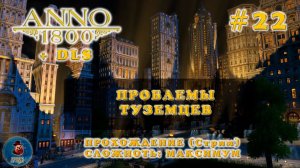 ANNO 1800 + DLS ➤ #22 Проблемы туземцев