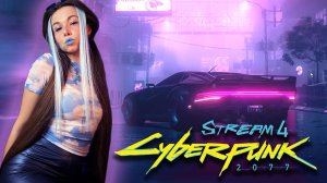 CYBERPUNK 2077 - СТРИМ  4 | ПРОХОЖДЕНИЕ #cyberpunk2077 #киберпанк2077 #cyberpunk2077прохождение