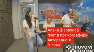 #1АЛЕНА ШАРАПОВА ПОЕТ В ПРЯМОМ ЭФИРЕ АВТОРАДИО "СЛОВА"