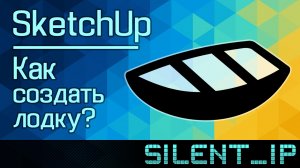SketchUp: Как создать лодку?