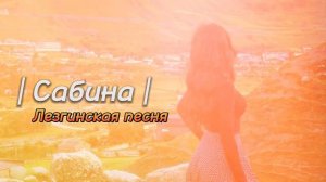 ”САБИНА” Лезгинская песня | Ləzgi mahnısı 2023 😍💫