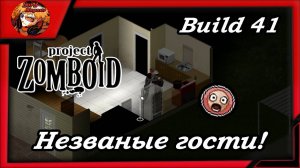 Project Zomboid build 41_зомбоид пз - Выживаем 🔪Незваные гости☠️