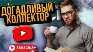 ДОГАДЛИВЫЙ КОЛЛЕКТОР