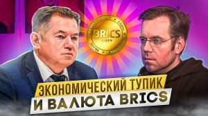 Сергей Глазьев Об экономическом тупике России и валюте BRICS