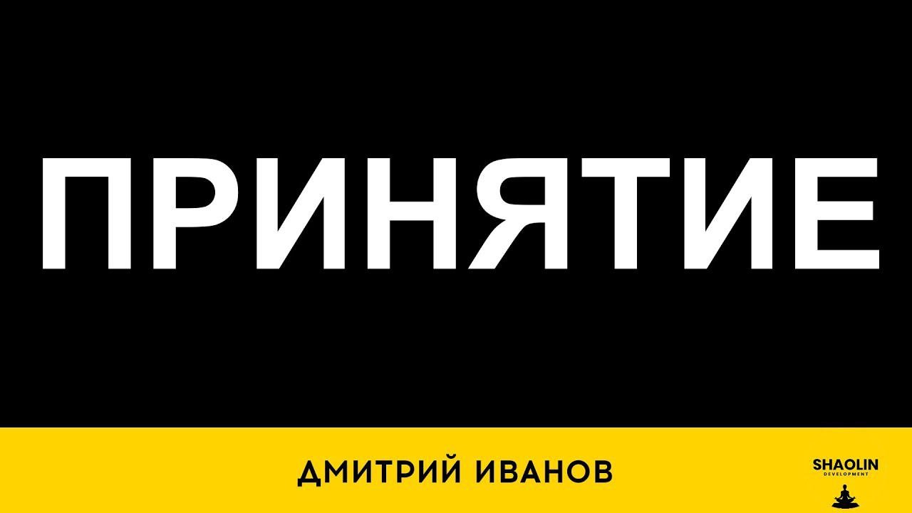 Принятие