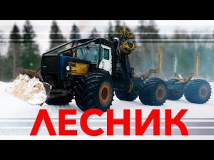 МИРНЫЙ ЛЕСНИК / Т-150 и К-701 / Иван Зенкевич