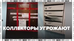 Коллекторы угрожают — Москва24 | Контент