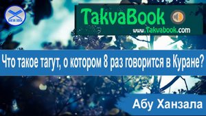Что такое тагут, о котором 8 раз говорится в Куране? Абу Ханзала
