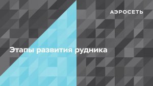 Как создать этапы развития рудника?