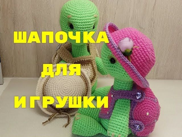 Как связать игрушку Черепашка крючком. Часть Шапочка крючком для игрушки!