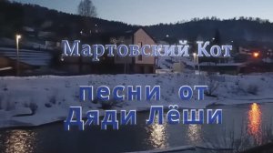 МАРТОВСКИЙ КОТ  / кавер / песни от дяди Лёши 2023г.