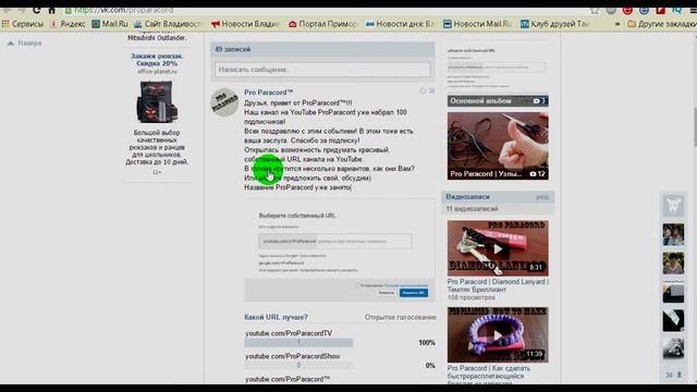 ProParacordTV I Обращение к подписчикам. Выбираем простой URL
