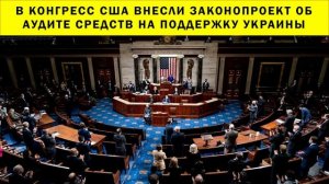 СРОЧНО!!! В Конгресс США внесли законопроект об аудите средств на поддержку Украины