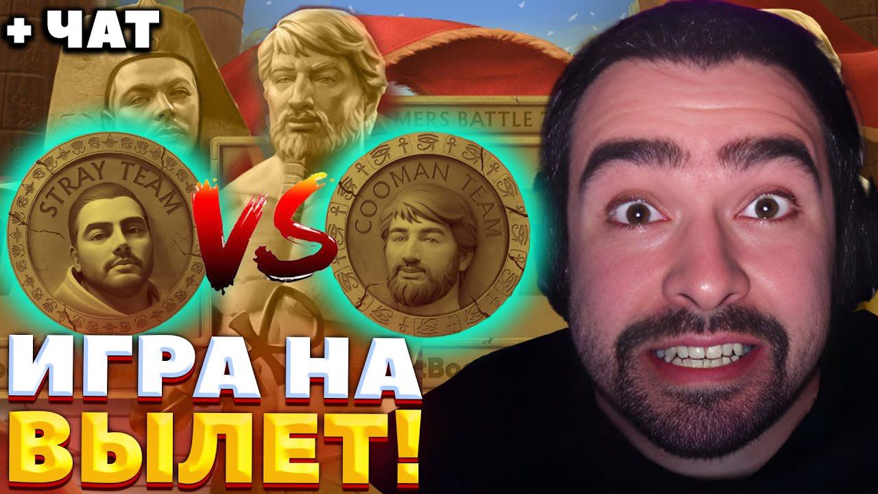 СТРЕЙ ЗАМОТИВИРОВАЛ КОМАНДУ / СТРЕЙ VS КУМАНА / СТРИМЕРС БАТЛ 7 / СТРЕЙ ОСУЖДАЕТ #стрей смотреть онлайн