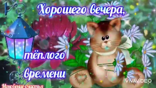 Добрый Вечер! Крепких объятий! Приятного сна! ????Красивая Музыкальная Открытка!