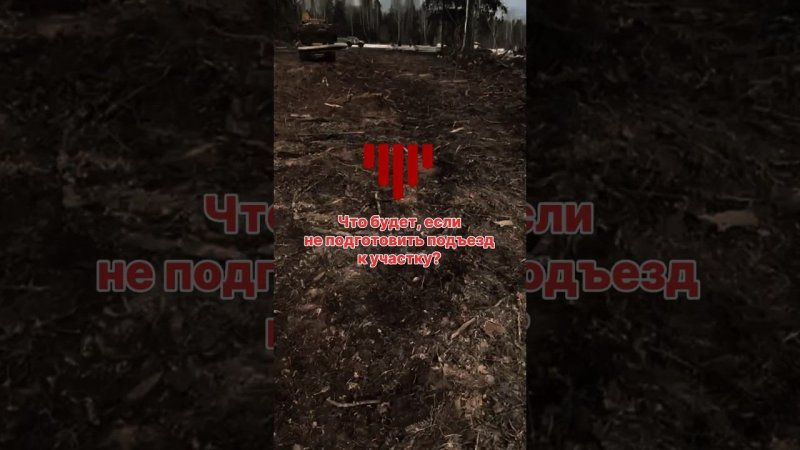 Что будет если не подготовить подъезд к участку монтажа фундамента?  #домсвоимируками