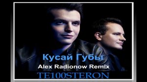 Те100стерон - Кусай Губы (Alex Radionow Remix)