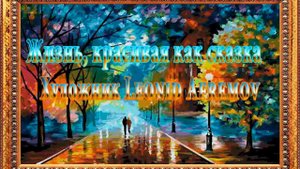 Жизнь, как красивая сказка*  Художник Leonid Afremov