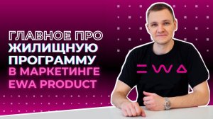 Маркетинг EWA PRODUCT: Жилищная программа - бонус на покупку жилья до 5 000 000 рублей