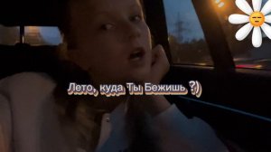 Лето 🥹💋