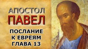 Послание апостола Павла к евреям. Глава 13