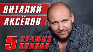 Виталий Аксёнов - 5 лучших клипов | Русский шансон