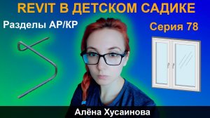 ЖЕСТОКИЕ BIM-БУДНИ: СОЗДАЁМ МОДЕЛЬ ДЕТСКОГО САДА В REVIT | РАЗДЕЛЫ АР/КЖ. СЕРИЯ 78