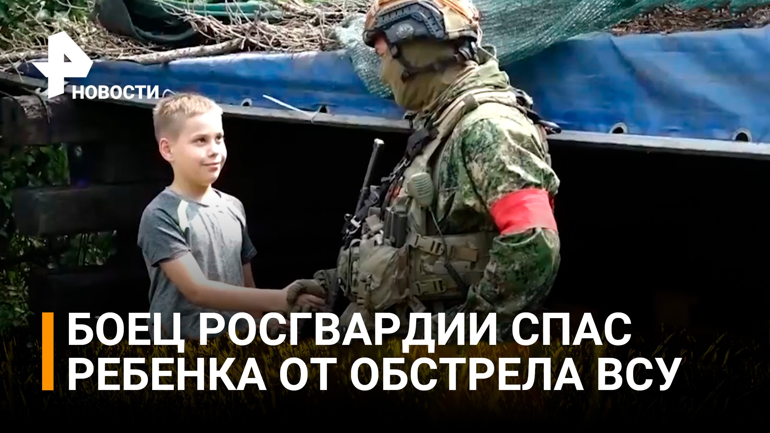 Боец спецназа Росгвардии спас мальчика от миномётного обстрела ВСУ, накрыв его собой / РЕН Новости