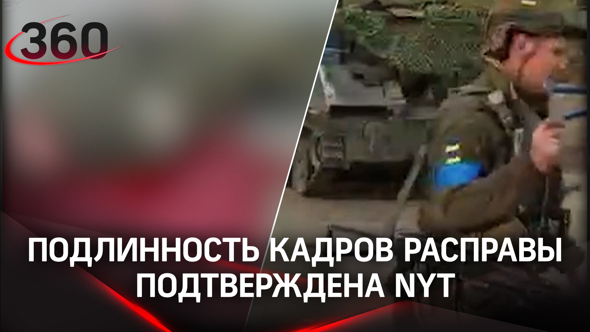 Подлинность кадров расправы солдат ВСУ над российскими пленными подтвердила NYT смотреть онлайн