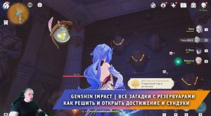 Геншин Импакт ➤ Загадки с резервуарами ➤ Как решить и открыть достижение и сундуки ➤ Genshin Impact