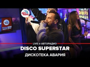 Дискотека Авария - Disco Superstar (LIVE @ Авторадио)