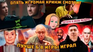 Опять игроман кринж смотрит, лучше б в игры играл часть 2