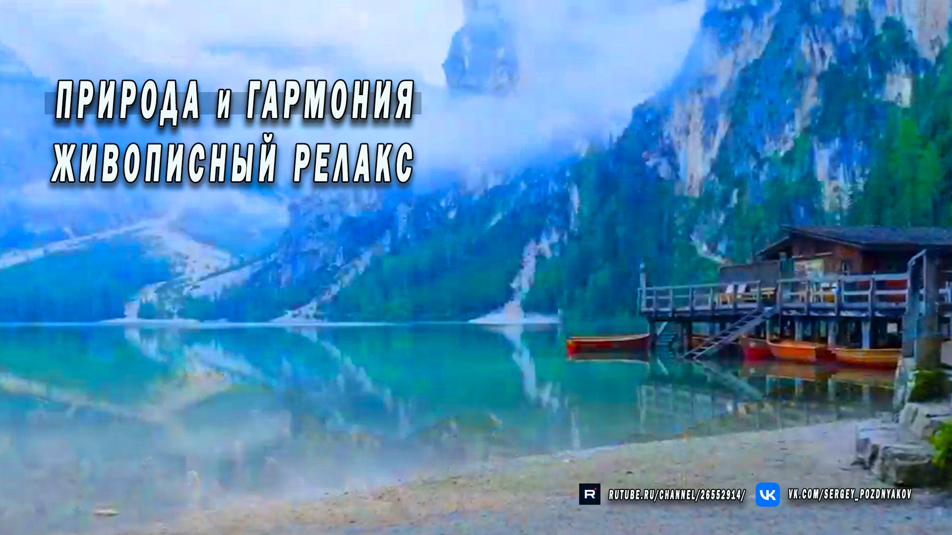 Природа и Гармония - Живописный релакс