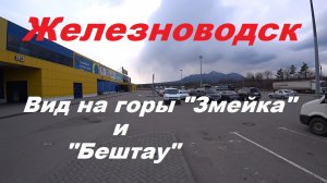 Виды на горы "Змейка" и "Бештау".