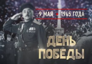 05.09.1945. День Победы