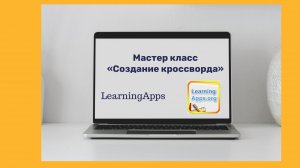 «Создание кроссвордов в онлайн сервисе LearningApps» Мастер- класс