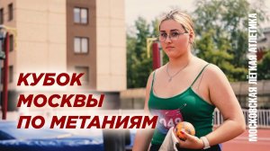 Кубок Москвы по метаниям 2024
