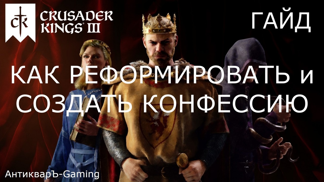 Crusader Kings III Реформация и создание новой Конфессии. Гайд