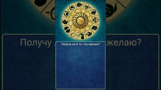 Получу ли я то что хочу? #колесофортуны #гадание #яхочу   #желание