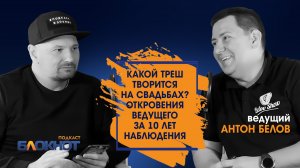 Какой треш творится на свадьбах? \ Откровения ведущего за 10 лет наблюдения \ Антон Белов