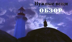 Нужные Вещи - Обзор фильма