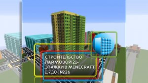 СТРОИТЕЛЬСТВО ЛАЙМОВОЙ 21-ЭТАЖКИ В MINECRAFT 1.7.10 | №26